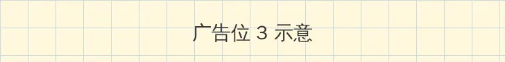 姨母的诱惑电影 帖子内嵌广告位