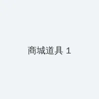 姨母的诱惑电影 积分商城 - 帖子高亮卡