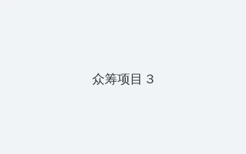 姨母的诱惑电影 众筹项目 - 社区纪录片